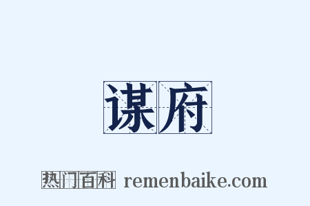 谋府是什么意思的图片